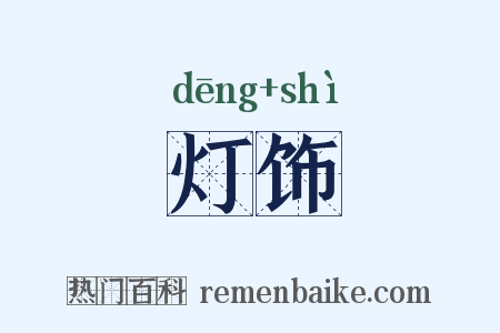 灯饰是什么意思的图片